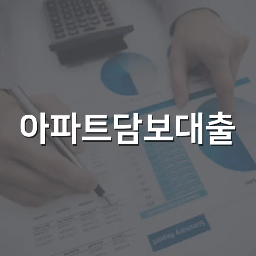 아파트담보대출, 현명하게 접근하는 4가지 방법 - 요약