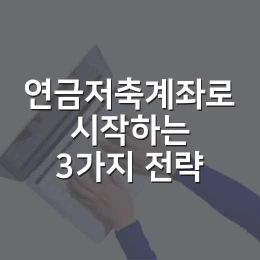 연금저축계좌로 시작하는 3가지 전략 - 요약
