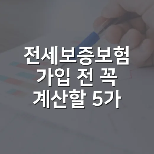 전세보증보험 가입 전 꼭 계산할 5가지 숫자 - 요약