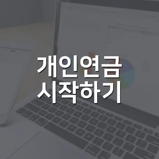 개인연금 시작하기: 알아두면 좋은 4가지 팁 - 요약