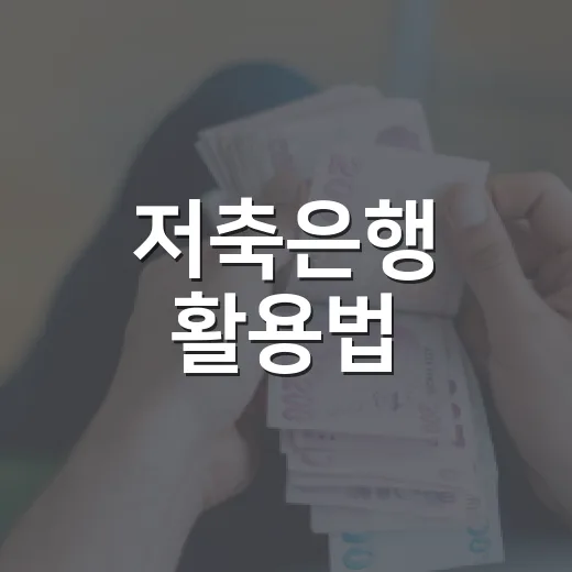 저축은행 활용법: 당신의 돈을 지키는 4가지 방법 - 요약