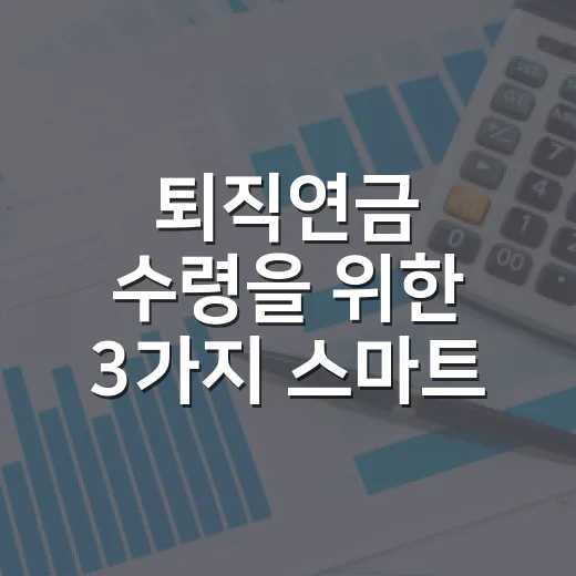 퇴직연금 수령을 위한 3가지 스마트 방법 - 요약