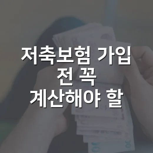 저축보험 가입 전 꼭 계산해야 할 5가지 숫자 - 요약