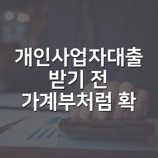 개인사업자대출 받기 전 가계부처럼 확인할 5가지 숫자 - 요약