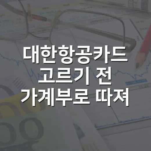 대한항공카드 고르기 전 가계부로 따져볼 5가지 숫자 - 요약