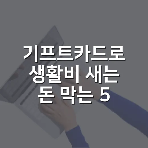 기프트카드로 생활비 새는 돈 막는 5가지 사용법 - 요약