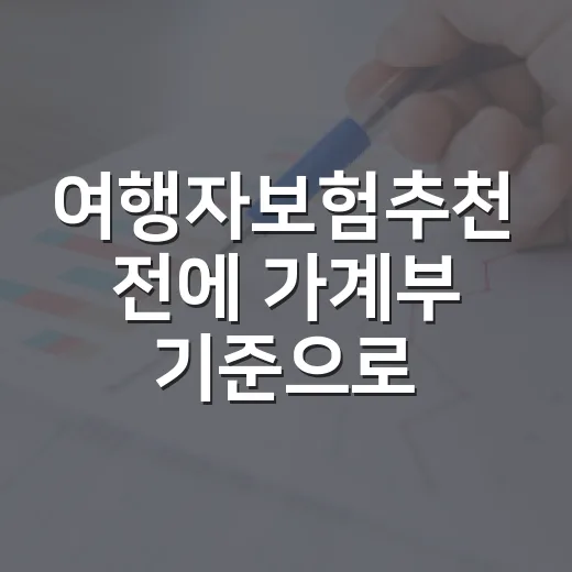 여행자보험추천 전에 가계부 기준으로 먼저 보는 5가지 - 요약