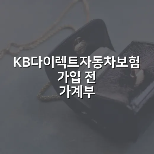 KB다이렉트자동차보험 가입 전 가계부에서 먼저 보는 5가지 - 요약