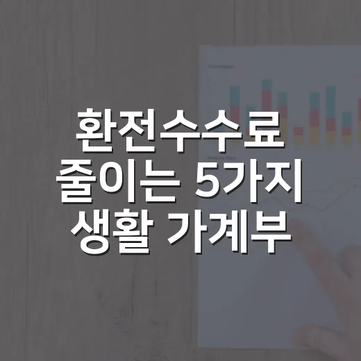 환전수수료 줄이는 5가지 생활 가계부 기준 - 요약