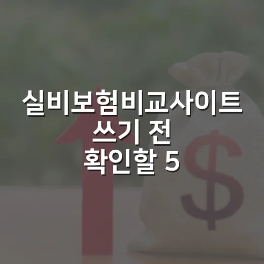 실비보험비교사이트 쓰기 전 확인할 5가지 가계부 기준 - 요약
