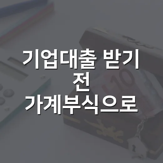 기업대출 받기 전 가계부식으로 따져볼 5가지 숫자 - 요약