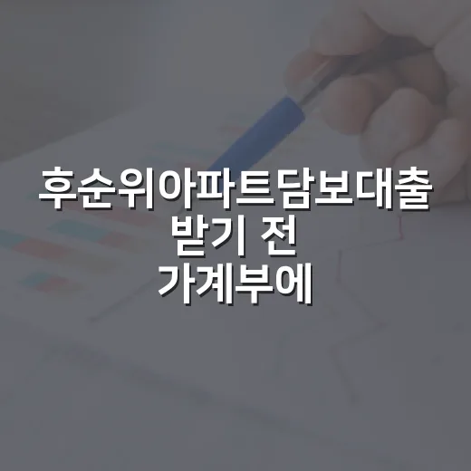 후순위아파트담보대출 받기 전 가계부에서 먼저 확인할 5가지 - 요약