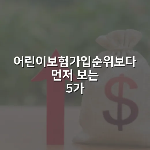 어린이보험가입순위보다 먼저 보는 5가지 가계부 기준 - 요약