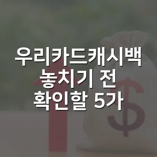우리카드캐시백 놓치기 전 확인할 5가지 생활 가계부 기준 - 요약