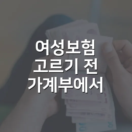 여성보험 고르기 전 가계부에서 먼저 확인할 5가지 - 요약