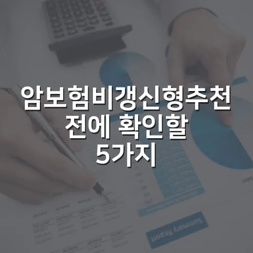 암보험비갱신형추천 전에 확인할 5가지 가계부 기준 - 요약