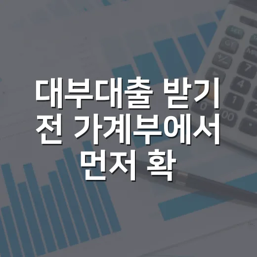 대부대출 받기 전 가계부에서 먼저 확인할 5가지 숫자 - 요약