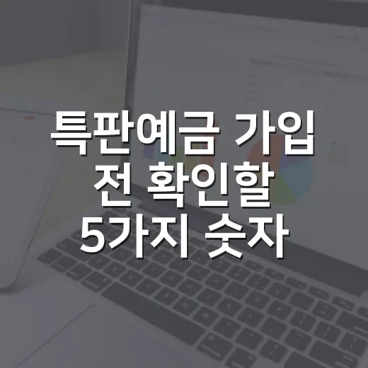 특판예금 가입 전 확인할 5가지 숫자 기준 - 요약
