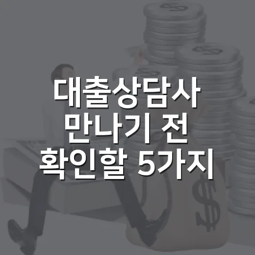 대출상담사 만나기 전 확인할 5가지 생활비 기준 - 요약