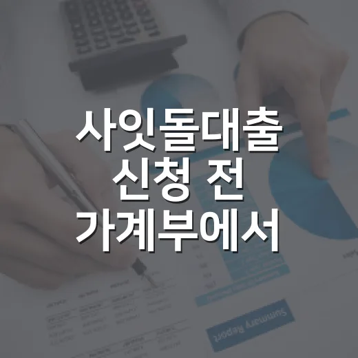 사잇돌대출 신청 전 가계부에서 먼저 볼 5가지 숫자 - 요약