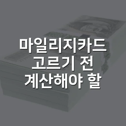 마일리지카드 고르기 전 계산해야 할 5가지 숫자 - 요약