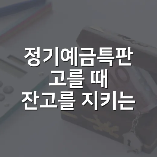 정기예금특판 고를 때 잔고를 지키는 5가지 확인법 - 요약