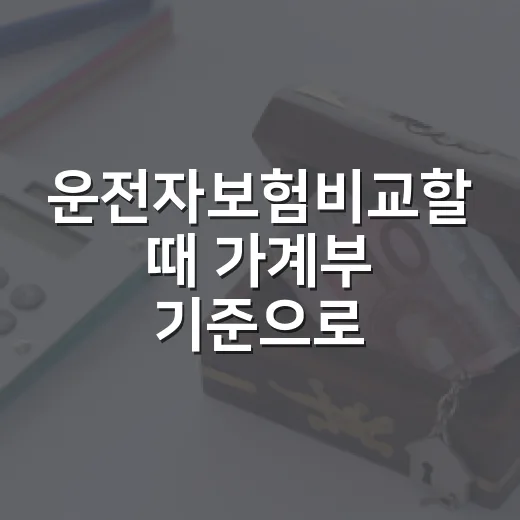 운전자보험비교할 때 가계부 기준으로 먼저 보는 5가지 - 요약