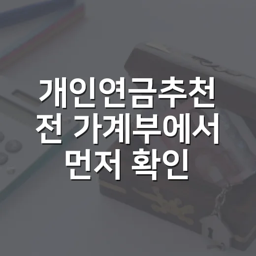개인연금추천 전 가계부에서 먼저 확인할 5가지 숫자 - 요약