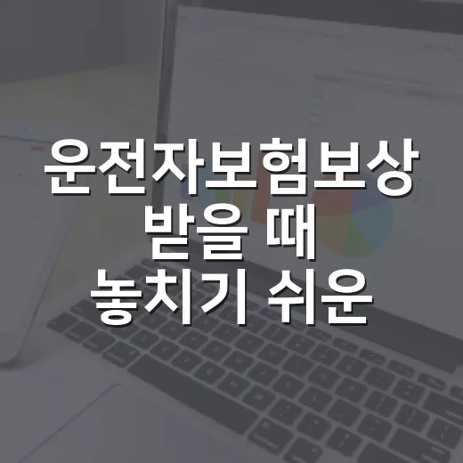 운전자보험보상 받을 때 놓치기 쉬운 5가지 돈 흐름 - 요약