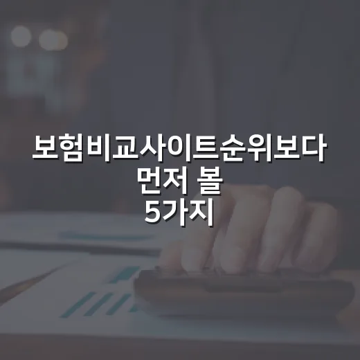 보험비교사이트순위보다 먼저 볼 5가지 가계부 기준 - 요약
