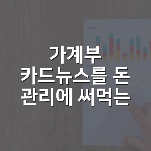 가계부 카드뉴스를 돈 관리에 써먹는 5가지 방법 - 요약