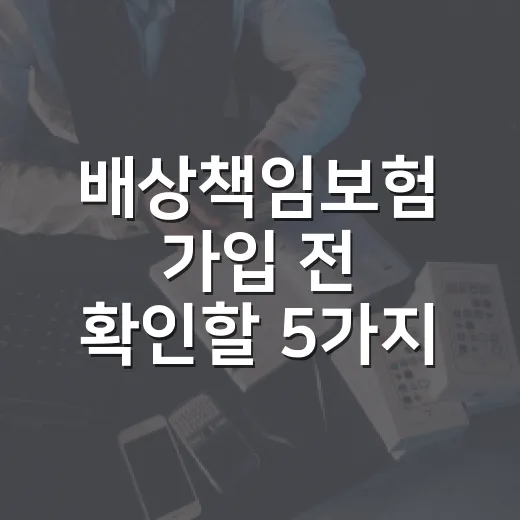 배상책임보험 가입 전 확인할 5가지, 월 몇 천 원으로 막는 생활비 폭탄 - 요약