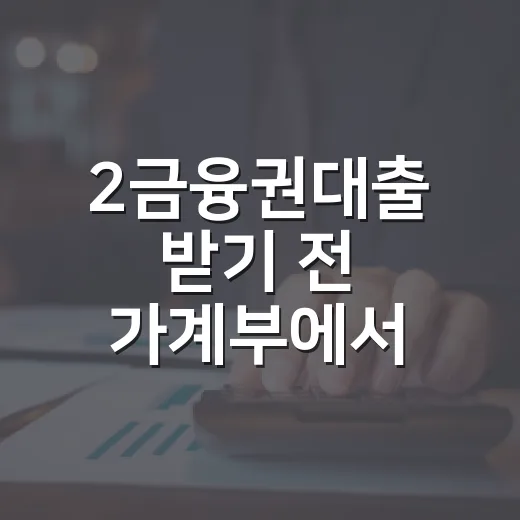 2금융권대출 받기 전 가계부에서 먼저 확인할 5가지 - 요약