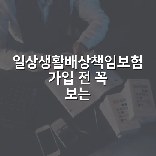 일상생활배상책임보험 가입 전 꼭 보는 5가지 돈 새는 포인트 - 요약