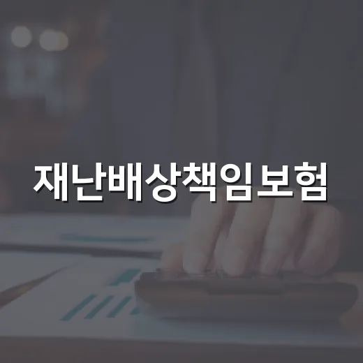 재난배상책임보험, 놓치면 과태료 나는 사업장 체크 5가지 - 요약