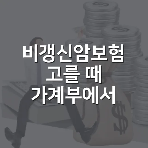 비갱신암보험 고를 때 가계부에서 먼저 확인한 5가지 - 요약