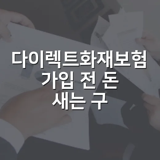 다이렉트화재보험 가입 전 돈 새는 구멍 막는 5가지 기준 - 요약