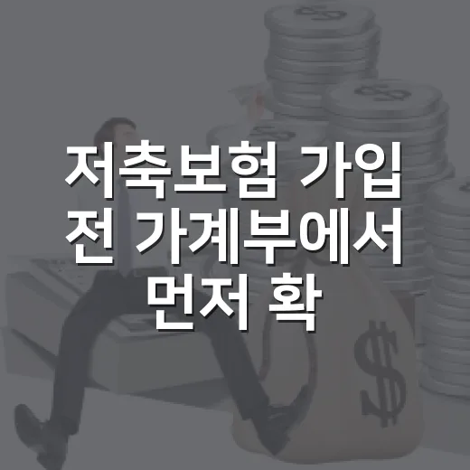 저축보험 가입 전 가계부에서 먼저 확인할 5가지 숫자 - 요약