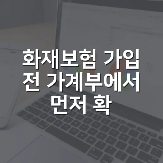 화재보험 가입 전 가계부에서 먼저 확인할 5가지 - 요약