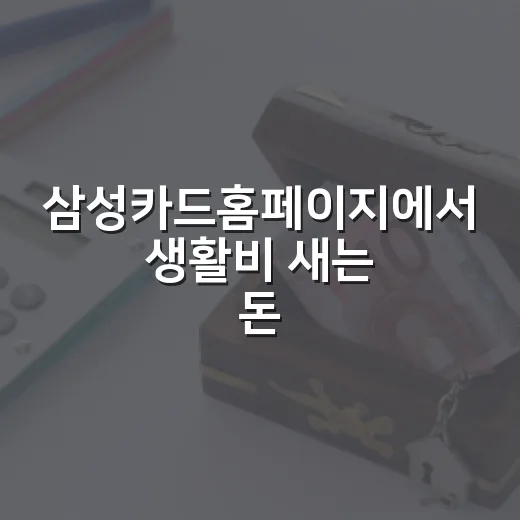 삼성카드홈페이지에서 생활비 새는 돈 줄이는 5가지 확인법 - 요약