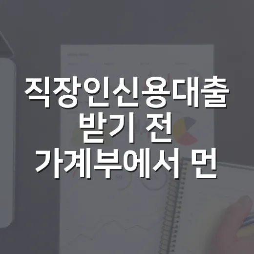 직장인신용대출 받기 전 가계부에서 먼저 봐야 할 5가지 숫자 - 요약