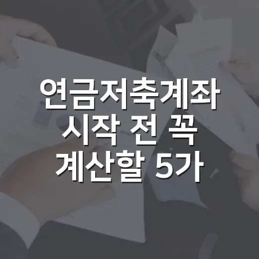 연금저축계좌 시작 전 꼭 계산할 5가지 숫자 - 요약