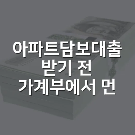 아파트담보대출 받기 전 가계부에서 먼저 봐야 할 5가지 숫자 - 요약