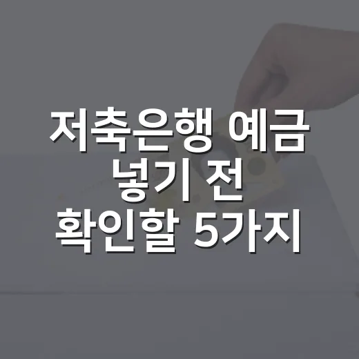 저축은행 예금 넣기 전 확인할 5가지 생활 가계부 기준 - 요약