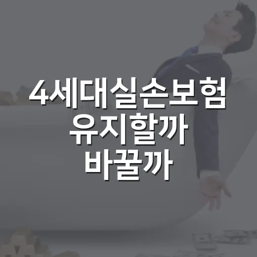4세대실손보험 유지할까 바꿀까, 가계부로 따져볼 5가지 숫자 - 요약