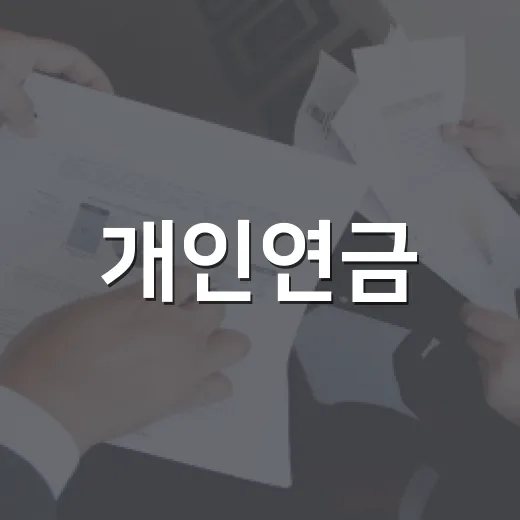 개인연금, 월급에서 새지 않게 넣는 5가지 기준 - 요약