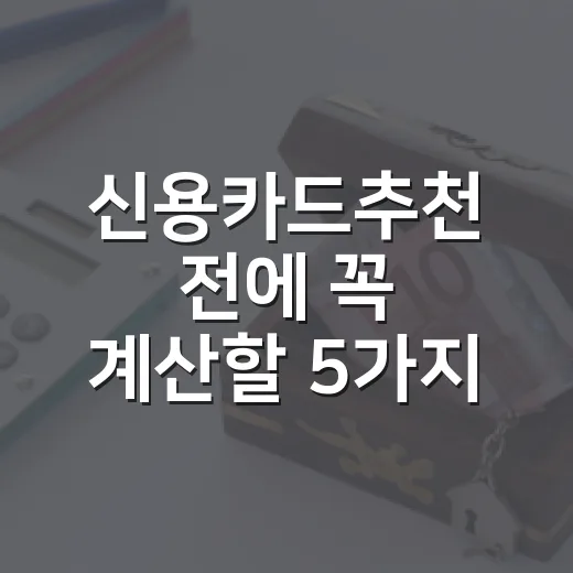 신용카드추천 전에 꼭 계산할 5가지 기준