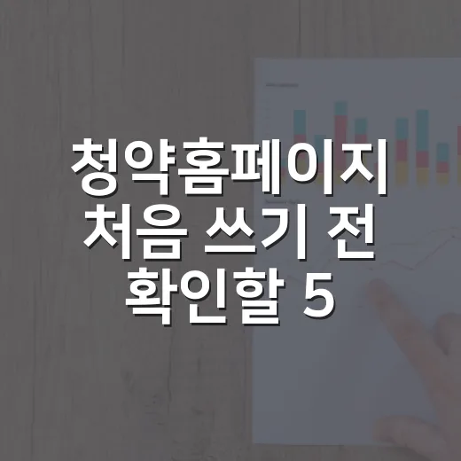 청약홈페이지 처음 쓰기 전 확인할 5가지 돈 관리 포인트 - 요약