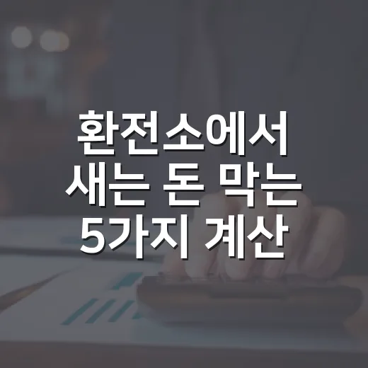 환전소에서 새는 돈 막는 5가지 계산 습관 - 요약