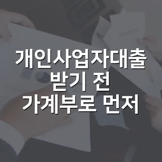 개인사업자대출 받기 전 가계부로 먼저 확인할 5가지 숫자 - 요약